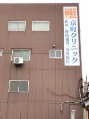 京町クリニック