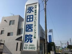 永田医院