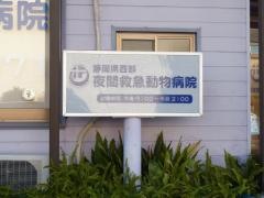 静岡県西部夜間救急動物病院