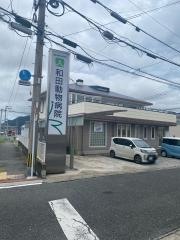 和田動物病院