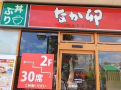 なか卯　東海大学前店