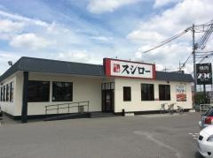 スシロー　東岡山店