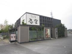 隠れ菴忍家坂東店