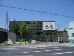 隠れ菴忍家坂東店