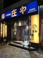 庄や　新前橋店