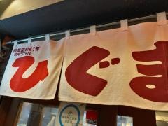 ラーメンひぐま　ラーメン横丁店