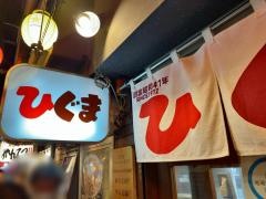 ラーメンひぐま　ラーメン横丁店