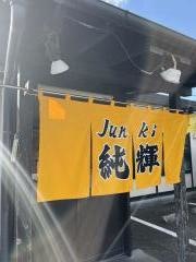 らーめん純輝八千代店