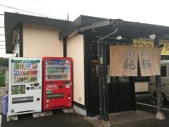 らーめん純輝八千代店