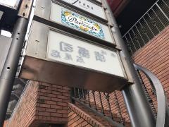 浜寿司