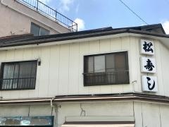 松寿司