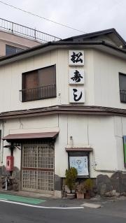 松寿司