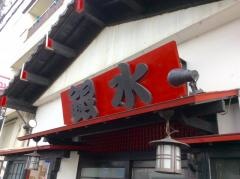 銀水