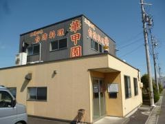 華甲園