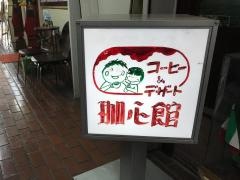 珈心館