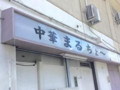 中華まるちょ〜