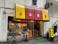 上海飯店