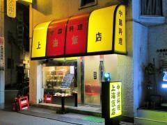 上海飯店
