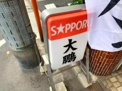 大鵬