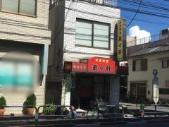 来来軒