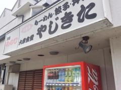 やじきた