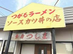 食房つしま