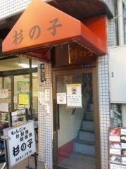 杉の子