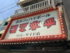 コマネチリバーサイド