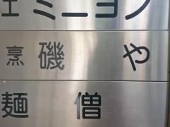 磯や