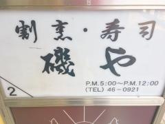 磯や