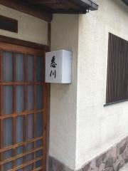 恵川