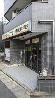 ＩＴＴＯ個別指導学院　平和台校