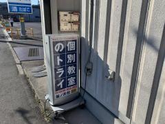 個別教室のトライ　篠ノ井校