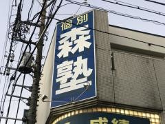 個別指導塾の森塾　大宮東口校
