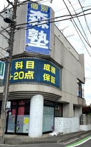 個別指導塾の森塾　大宮東口校