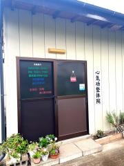 心気功整体院いせさき