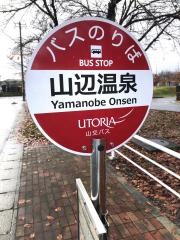 「山辺温泉」バス停留所