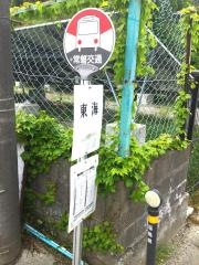 「東海」バス停留所