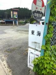 「東海」バス停留所