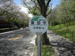 「東田中」バス停留所
