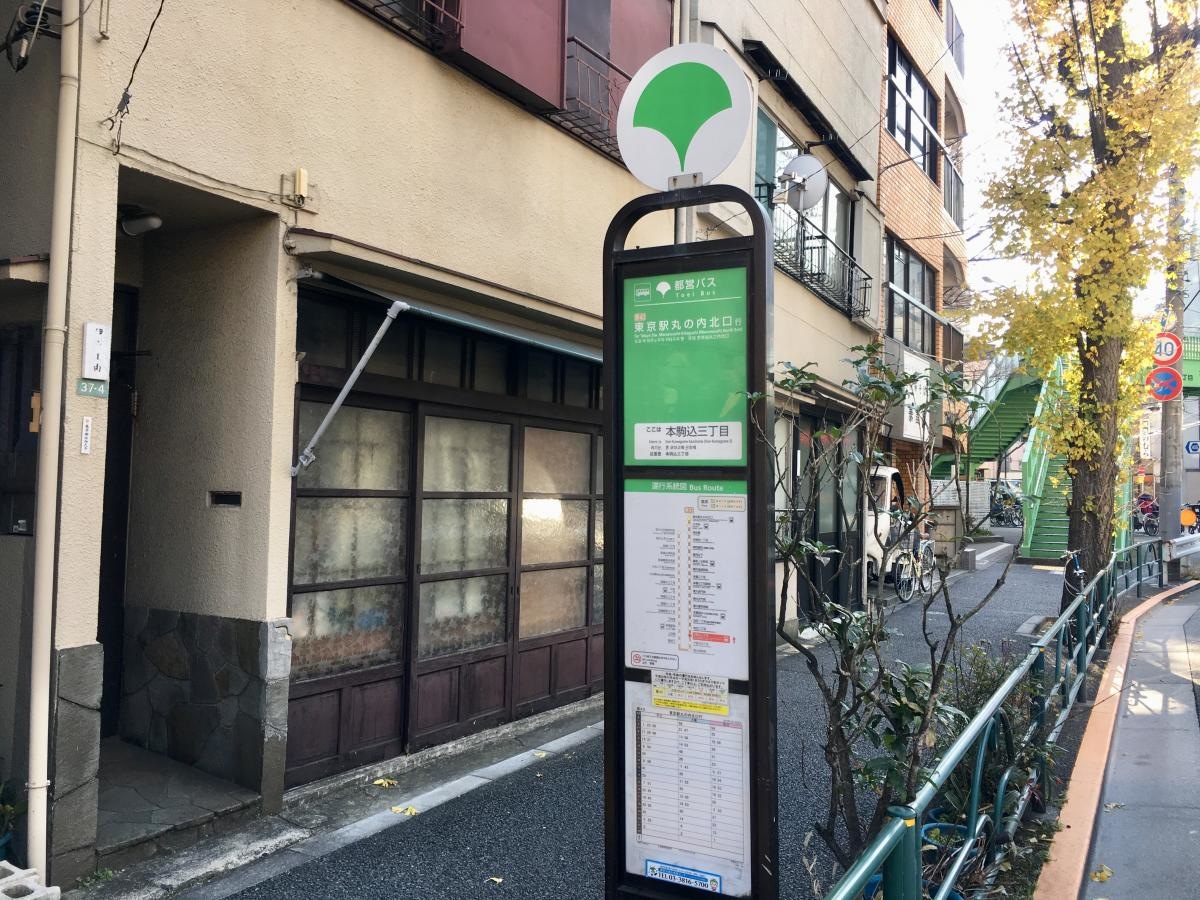 東京駅丸の内北口行きの「本駒込三丁目」バス停留所の外観