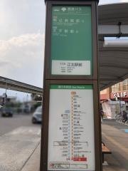 「江北駅」バス停留所
