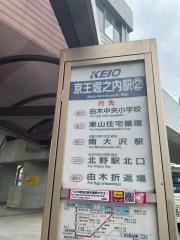 「京王堀之内駅」バス停留所