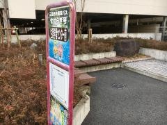 「生涯学習センター」バス停留所