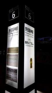 「野田阪神前」バス停留所