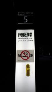 「野田阪神前」バス停留所