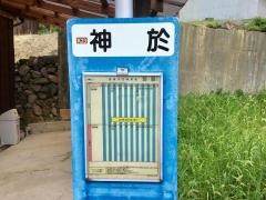 「神於(岸和田)」バス停留所