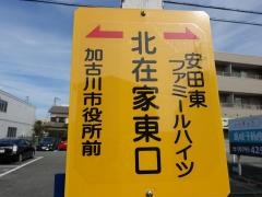 「北在家東口」バス停留所