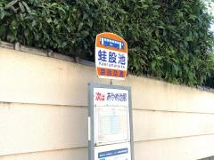 「蛙股池」バス停留所