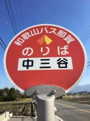 「中三谷」バス停留所